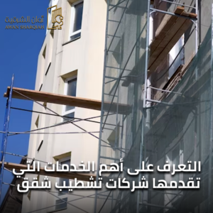 افضل شركة تشطيبات شقق