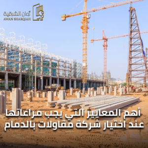 اكبر شركات المقاولات في الدمام