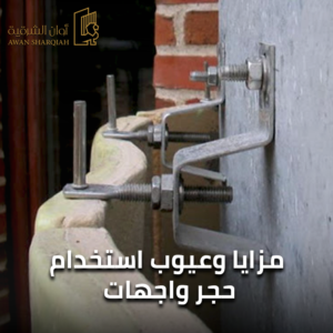 تركيب حجر الواجهات