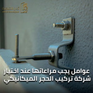 سعر تركيب الحجر الميكانيكي