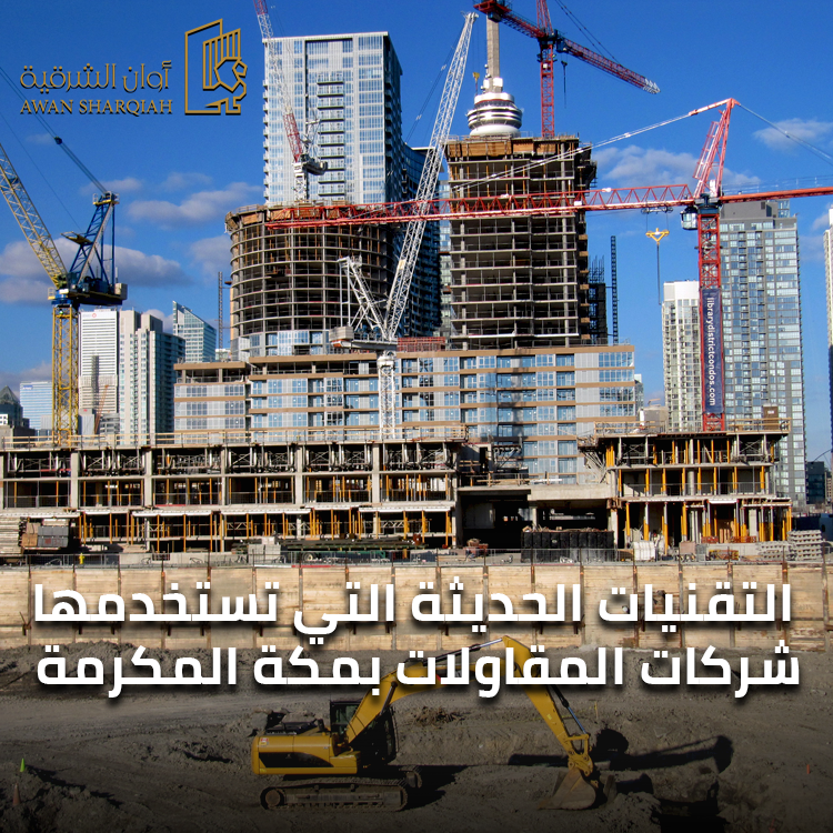 شركات المقاولات بمكة المكرمة