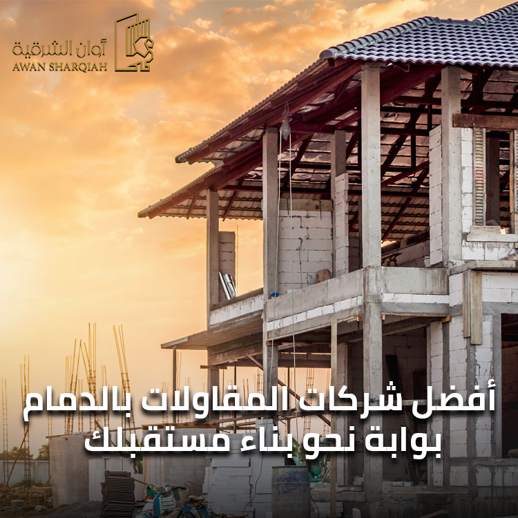 شركات المقاولات في الدمام