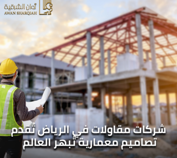شركات مقاولات في الرياض