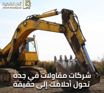 شركات مقاولات في جدة