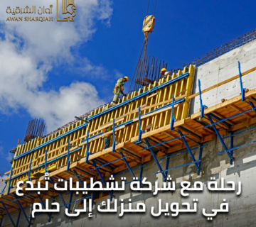 شركة تشطيبات