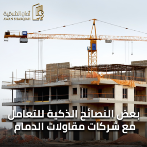 شركة مقاولات عظم بالدمام