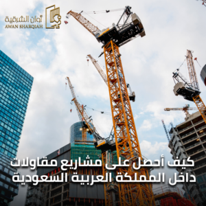 كيف أحصل على مشاريع مقاولات