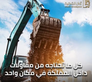 مقاولات عامة