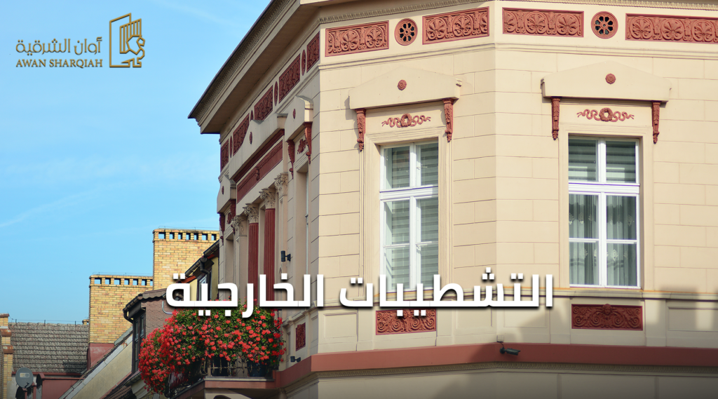 خدمات التشطيبات الخارجية