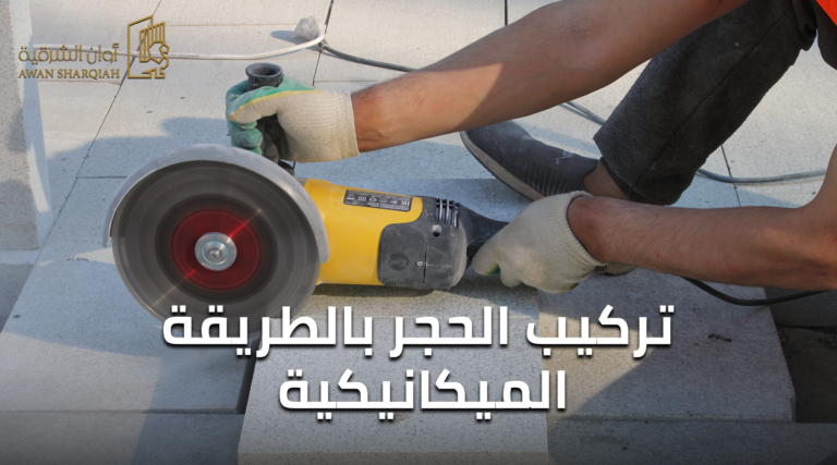 تركيب الحجر بالطريقة الميكانيكية