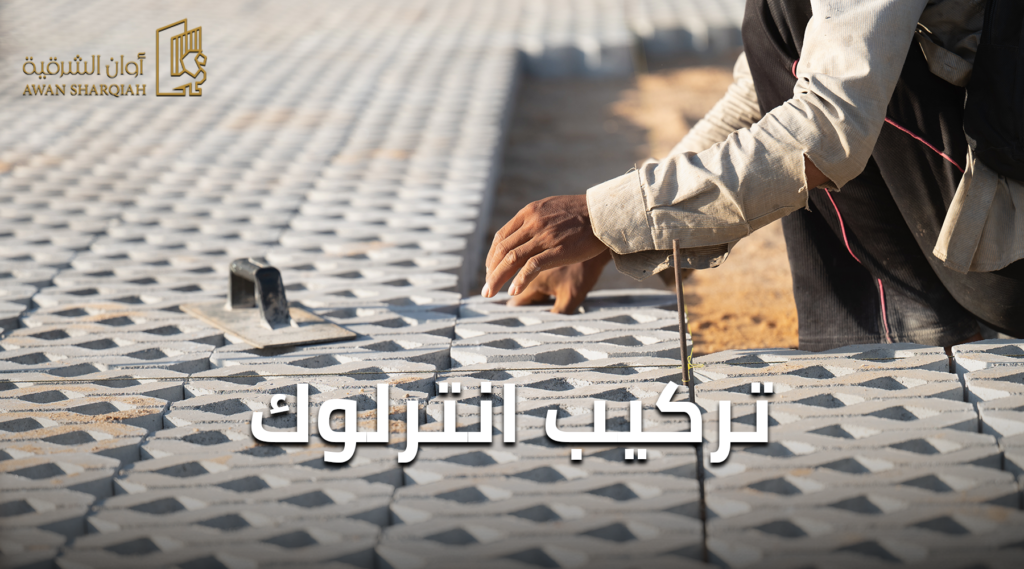 تركيب انترلوك