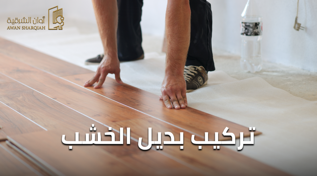 تركيب بديل الخشب