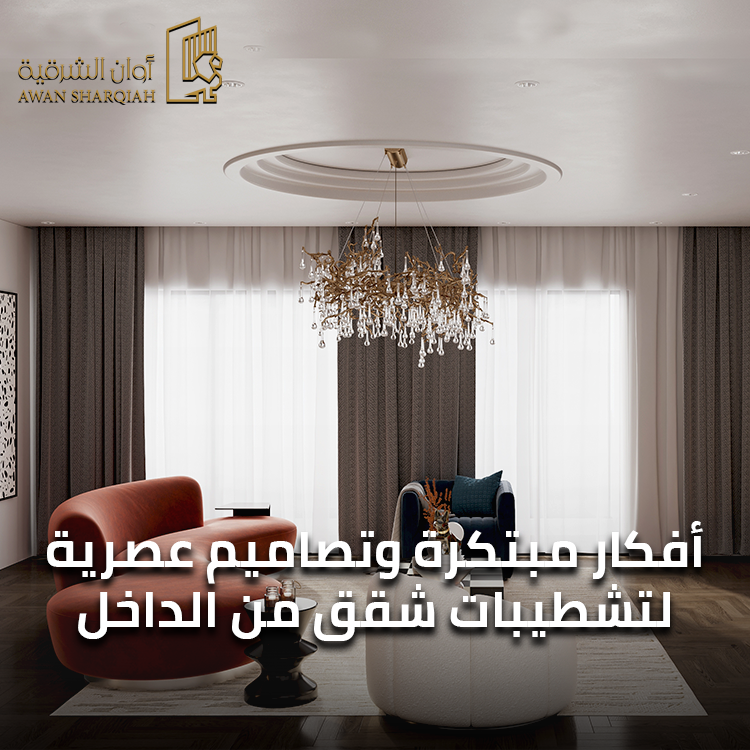 تشطيبات شقق من الداخل