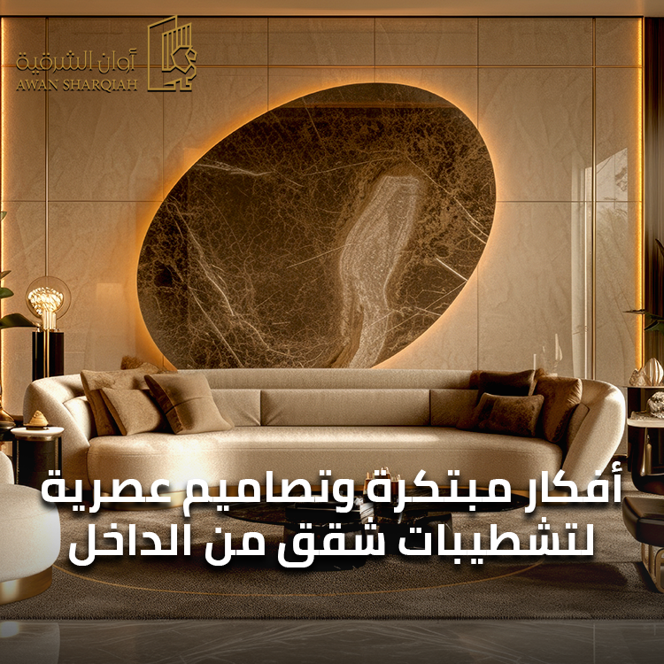 تشطيبات شقق من الداخل