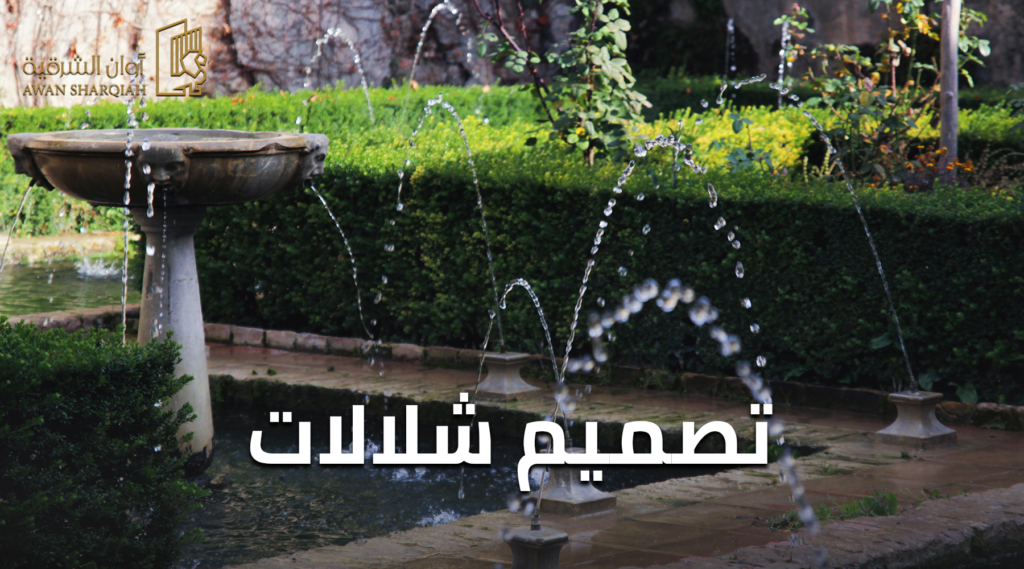 تصميم شلالات