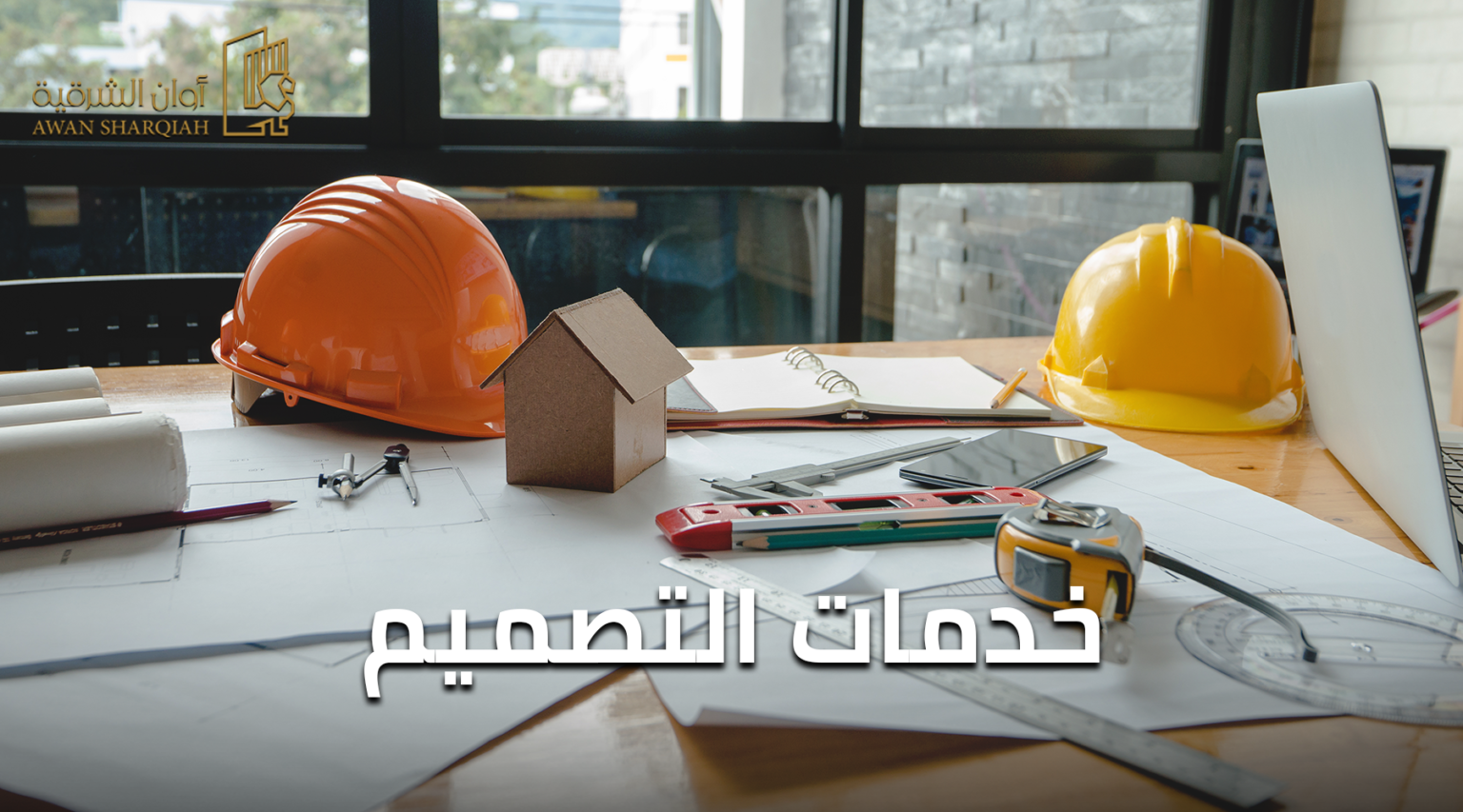 خدمات التصميم