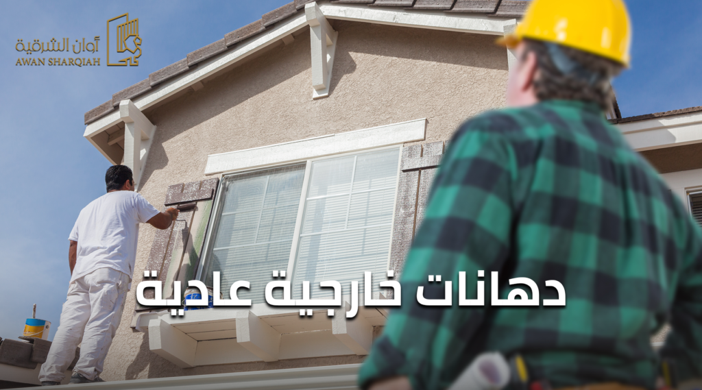 دهانات خارجية عادية