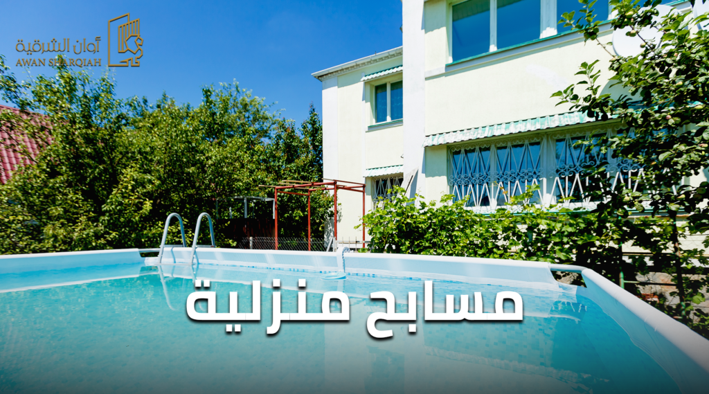 مسابح منزلية