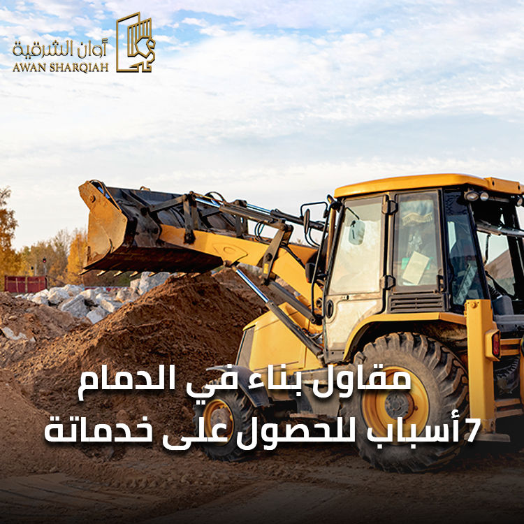مقاول بناء الدمام | 7 أسباب للحصول على خدماته