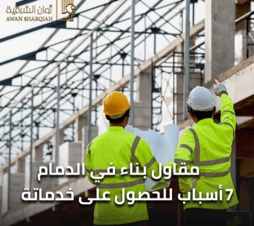 مقاول بناء الدمام 7 أسباب للحصول على خدماته