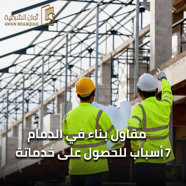 مقاول بناء الدمام 7 أسباب للحصول على خدماته