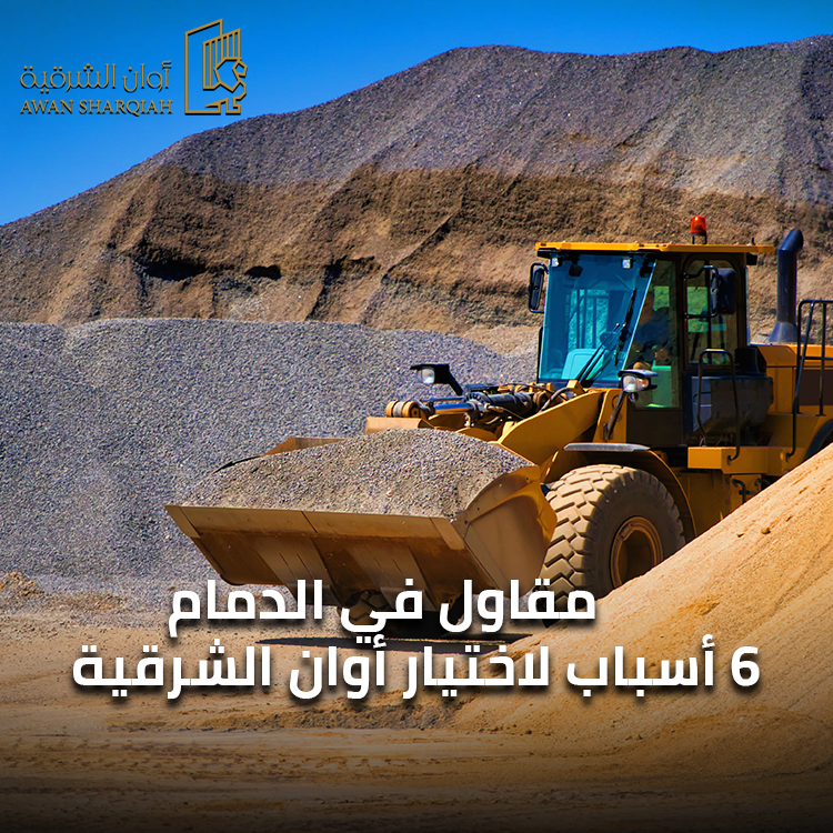 مقاول في الدمام 6 أسباب لاختيار أوان الشرقية