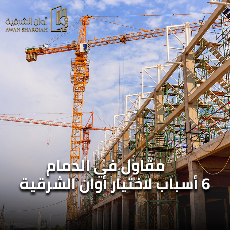 مقاول في الدمام 6 أسباب لاختيار أوان الشرقية