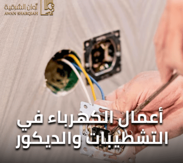 أعمال الكهرباء في التشطيبات والديكور