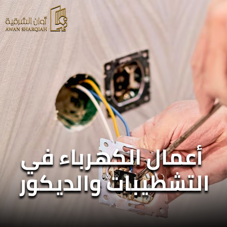 أعمال الكهرباء في التشطيبات والديكور