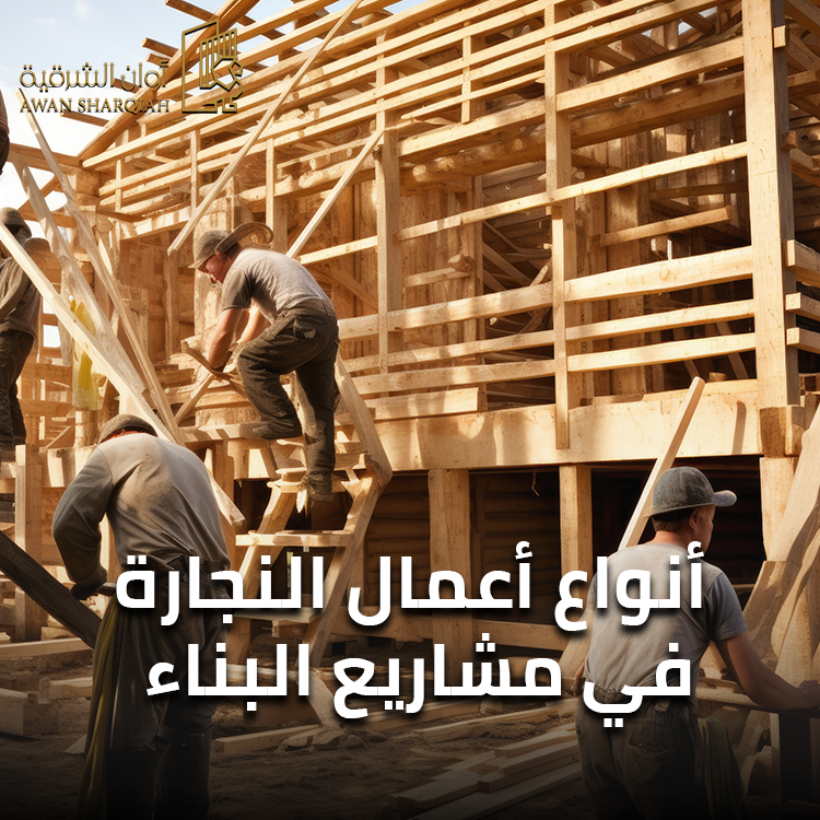 أنواع أعمال النجارة في مشاريع البناء