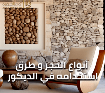 أنواع الحجر - و طرق استخدامه في الديكور أنواع الحجر - و طرق استخدامه في الديكور