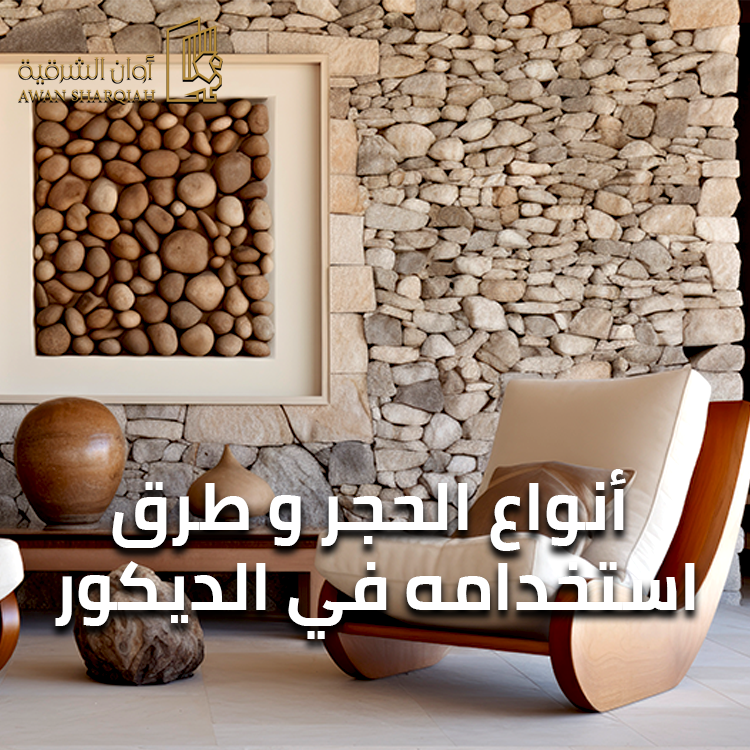 أنواع الحجر - و طرق استخدامه في الديكور أنواع الحجر - و طرق استخدامه في الديكور