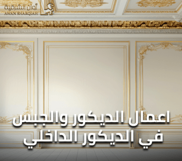اعمال الديكور والجبس في الديكور الداخلي