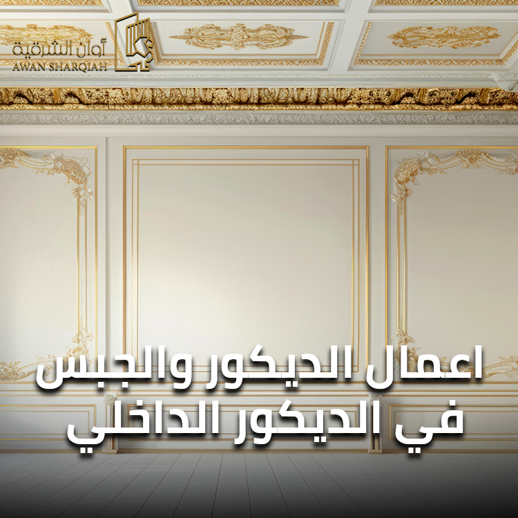 اعمال الديكور والجبس في الديكور الداخلي