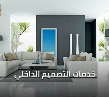 خدمات التصميم الداخلي