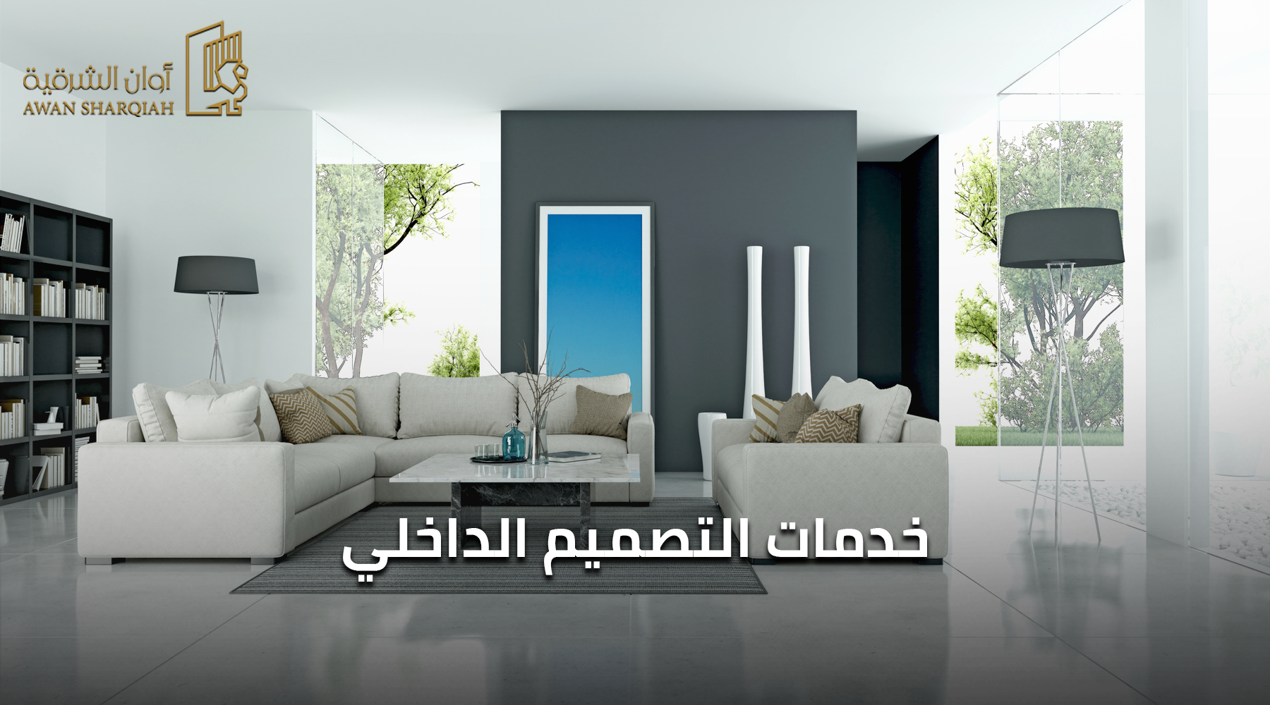 خدمات التصميم الداخلي