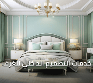 خدمات التصميم الداخلي للغرف