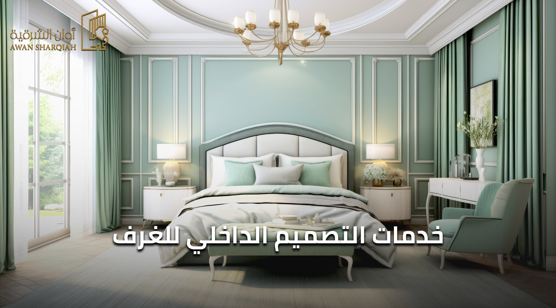 خدمات التصميم الداخلي للغرف