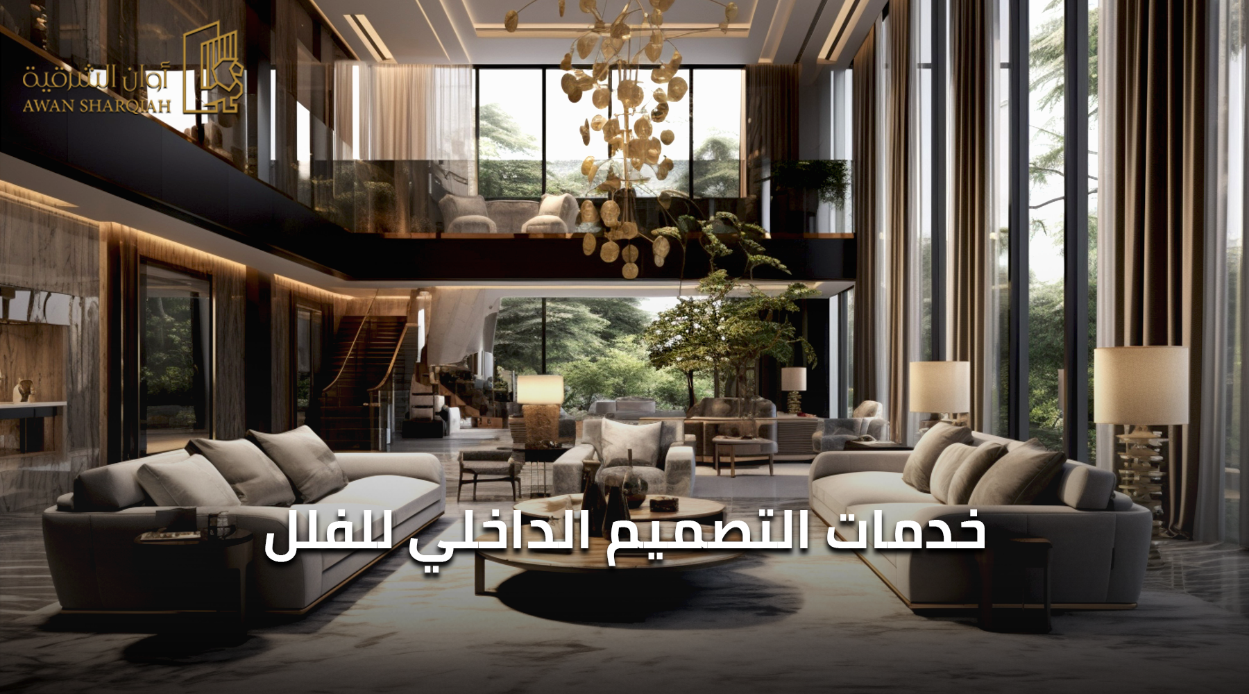 خدمات التصميم الداخلي للفلل