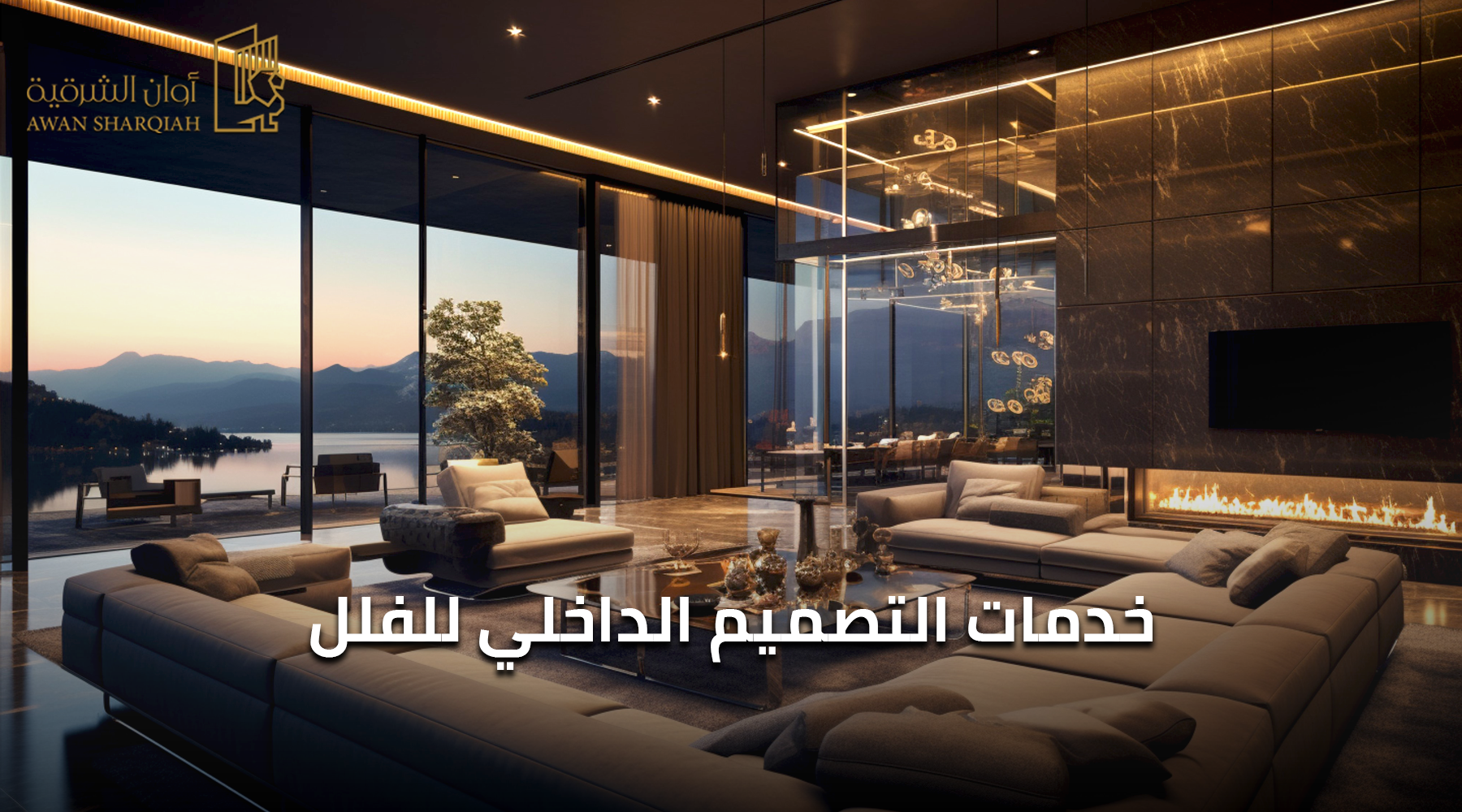 خدمات التصميم الداخلي للفلل