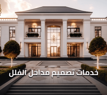 خدمات تصميم مداخل الفلل