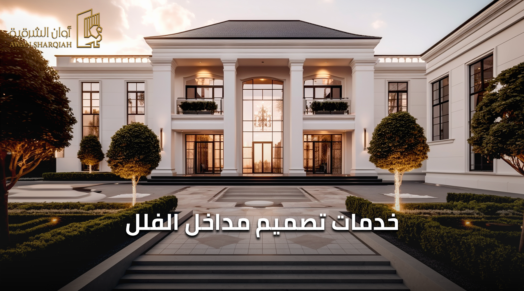 خدمات تصميم مداخل الفلل