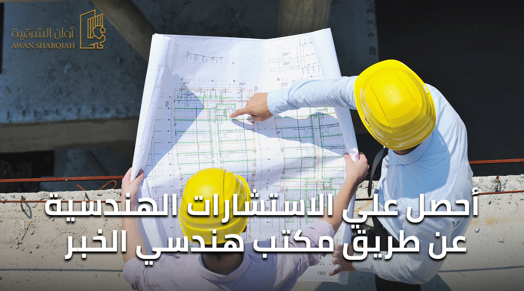 أحصل علي الاستشارات الهندسية عن طريق مكتب هندسي الخبر