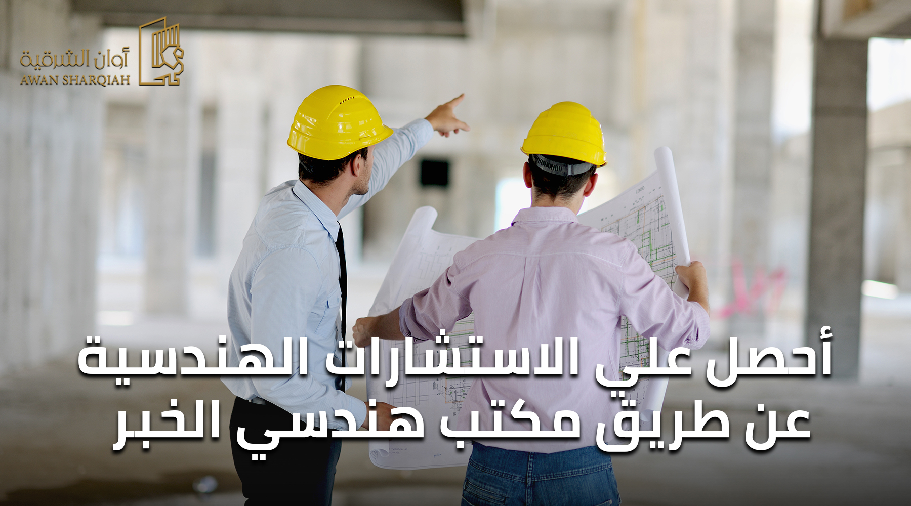 أحصل علي الاستشارات الهندسية عن طريق مكتب هندسي الخبر