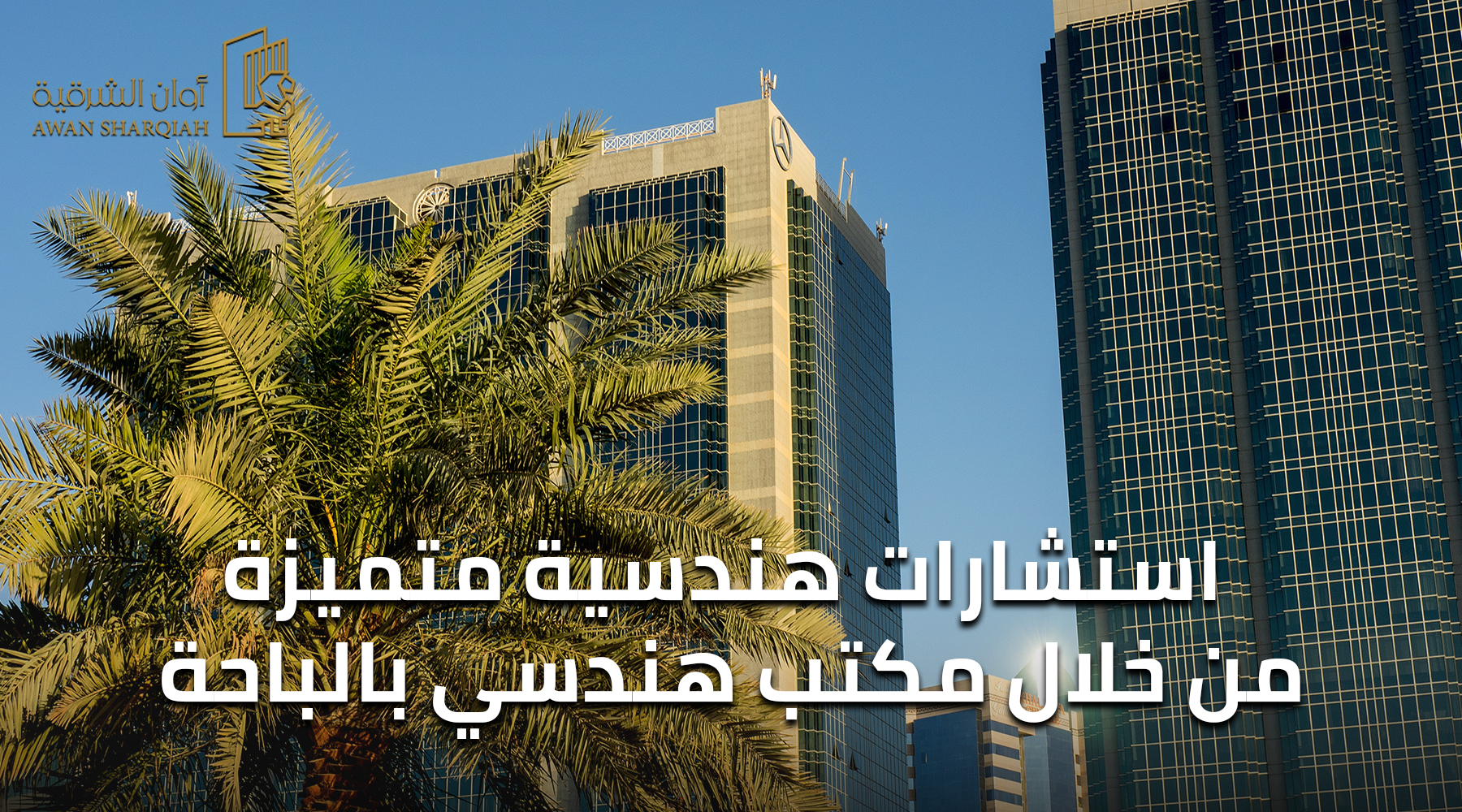 استشارات هندسية متميزة من خلال مكتب هندسي بالباحة