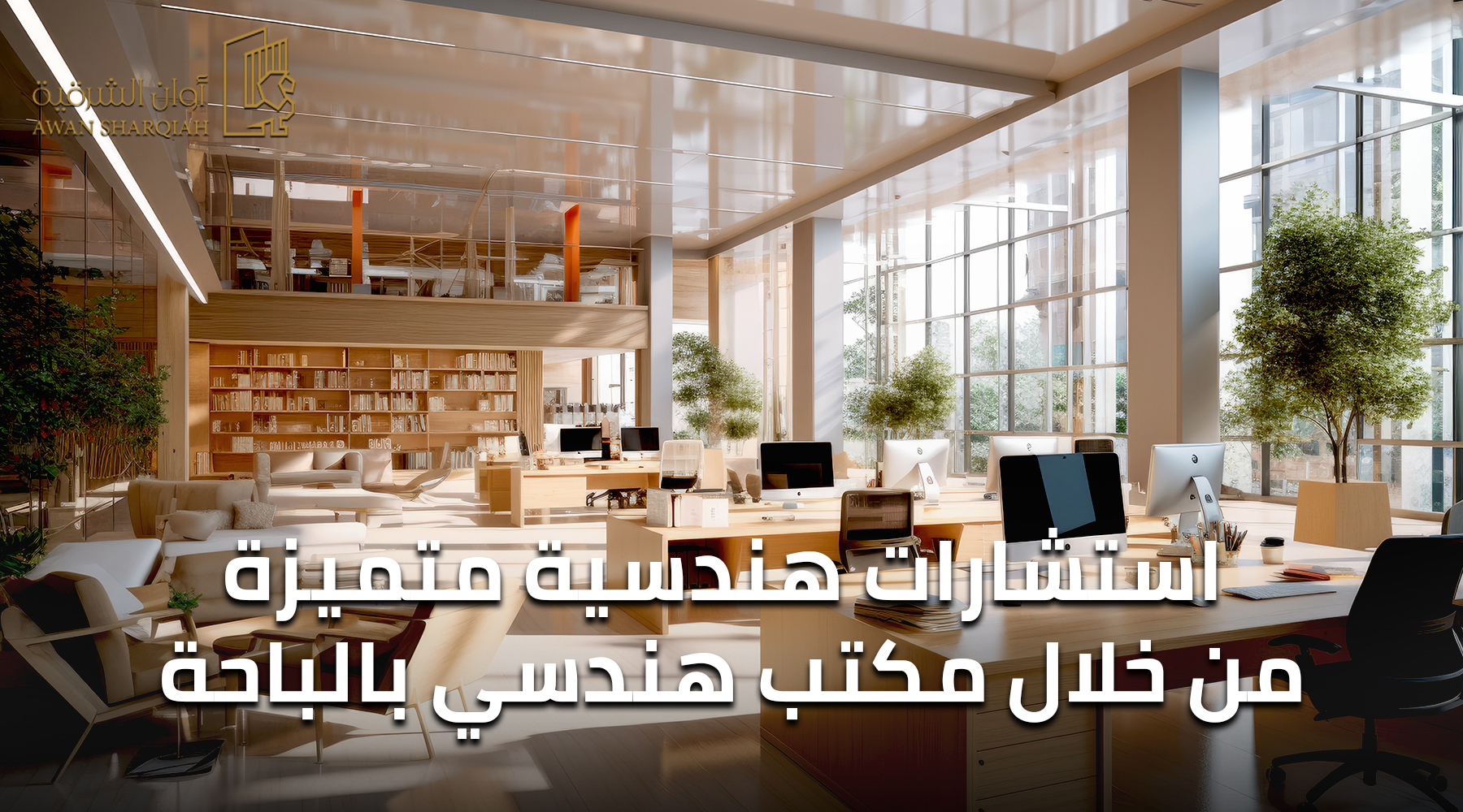 استشارات هندسية متميزة من خلال مكتب هندسي بالباحة