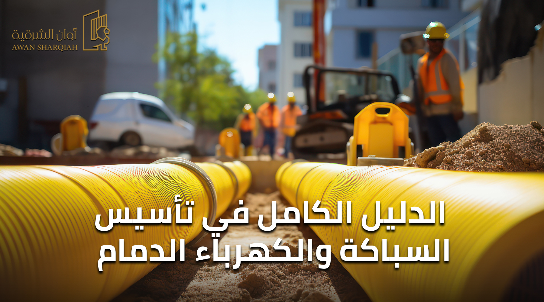 تأسيس السباكة والكهرباء الدمام