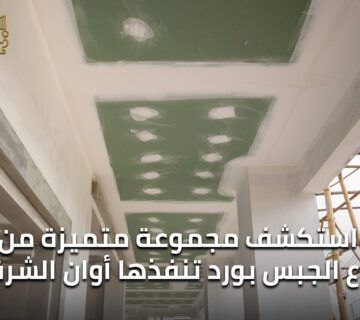 استكشف مجموعة متميزة من انواع الجبس بورد تنفذها أوان الشرقية 