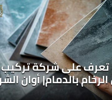 شركة تركيب بديل الرخام بالدمام