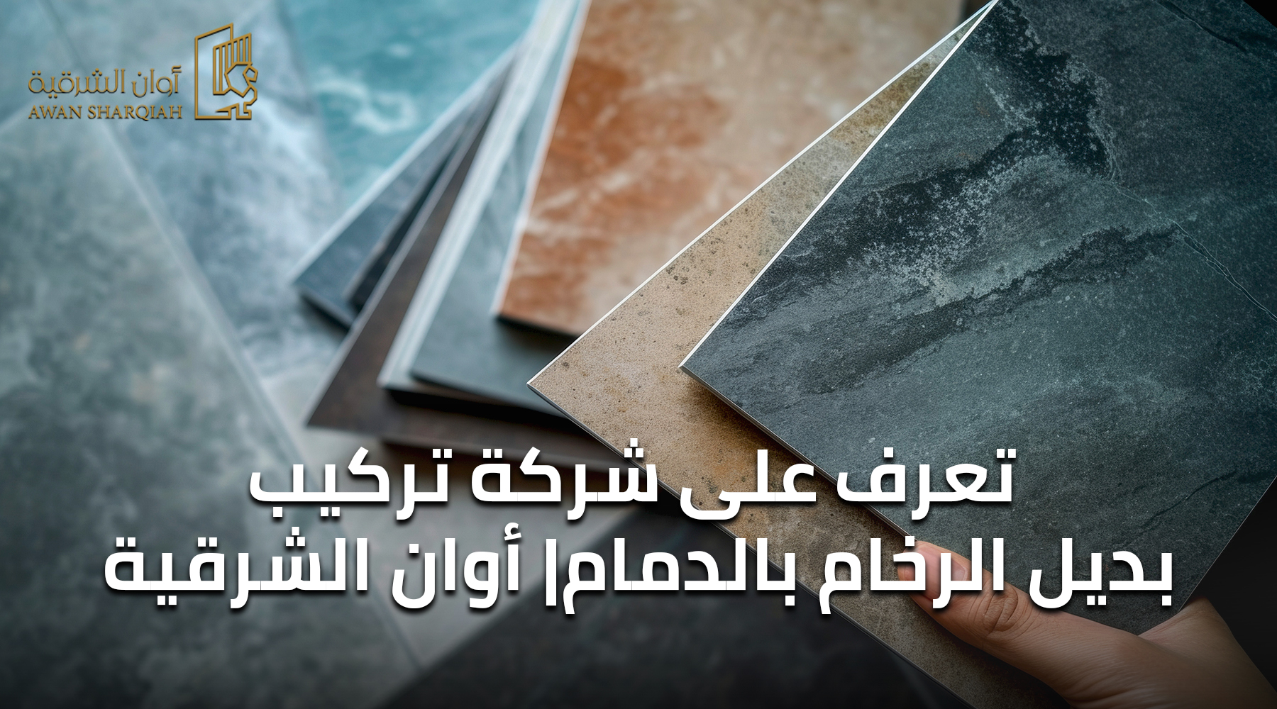 شركة تركيب بديل الرخام بالدمام
